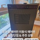신일세탁 | 창문형 에어컨 이동식에어컨 차이점 신일 이동식 에어컨 사용 후기 특징 장단점 추천상황