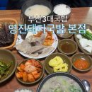 GR(합천군)-[삼가로]-상-21 | [부산 사하구 맛집] 부산 3대 국밥 영진돼지국밥 본점 신평 하단 맛집