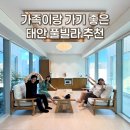꽃지 화이트 펜션 | 태안 풀빌라 오아텐 단체 가족 펜션 독채 감성 숙소