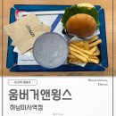 씨제이올리브영(주)하남미사역점 | 미사역 햄버거 수제버거 미사 배달맛집 움버거 메뉴 움버거앤윙스 하남미사역점