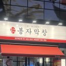 봉자막창진주 이미지