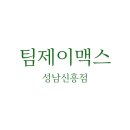 팀제이맥스 성남신흥점 이미지
