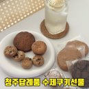 해제유통 | 청주 답례품 수제쿠키 맛집 선물하기 좋은 크렘베리 디저트 선물세트 택배 후기