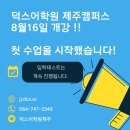 덕스어학원제주캠퍼스