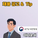 [채용] 한국정책방송원 (<b>KTV</b> <b>국민</b><b>방송</b>) 아나운서