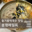 봉평메밀옥 | 하남 맛집 봉평메밀옥 들기름막국수 들깨수제비 하남시청 맛집 내돈내산 주차정보