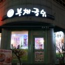 봉채국수 이미지