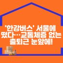 &#39;한강버스&#39; 서울에 떴다…교통체증 없는 출퇴근 눈앞에! 이미지