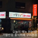 구서동 구서공영화물주차장 입구 | 구서동 가성비 끝판왕 중식뷔페｜기찰반점 구서점 솔직 후기
