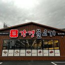 강경불고기일산 이미지