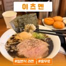 충무로 L | 충무로 라멘 맛집 ‘이츠멘’ l 흑마늘라멘 감자고로케