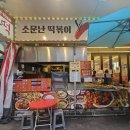 소문난떡볶이오떡