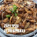 촌돼지마을2 | [김천 맛집] 돼지김치구이 맛있다! '윤가네 촌돼지' 솔직 방문 후기