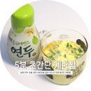 카페연두콩 | 계란과 연두로 만드는 5분 전자레인지 계란찜 레시피(+새미네부엌 레시피북)