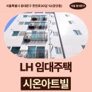 시온아트빌 앞 | 서울특별시 동대문구 한천로30길 12(장안동) 시온아트빌 | LH 신혼신생아 매입임대주택 신청 전 거주...