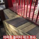 청학로68번길1 | 놀이터 데크 교체 업체 방부목 부분 보수 시설물 점검