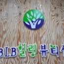 더위에 지친 피부 익산피부관리실 비엘비(BLB)힐링뷰티샵에서 힐링해요!