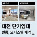 리더스모텔 | 대전 원룸, 오피스텔 월세 단기임대로 계약하기