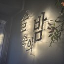 술속의밤애막골점 | 춘천 술 속의 밤 (애막골점)