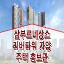 삼부르네상스 리버타워 자양 뚝섬 한강변 아파트 공급 주택 홍보관 이미지