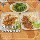 푸켓 공항 맛집 추천 헹헹헹 팟타이 땡모반 필수 (+또간집)