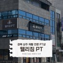 왕산로-8 | 웰리짐PT | 경북 상주 재활 전문 PT샵 | 솔직 후기 (+헬린이 강력 추천 이유)