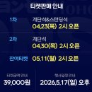CU 연세동문점 | 2026 연세여 사랑한다 동문 아카라카 일정 라인업 티켓팅