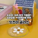 인천 서구 석남동 이색데이트 추천 유리공방 잇츠미글라스 솔직한 방문후기