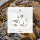 장제로91번길 | 부평시장역맛집 대하해물탕 24시간 즐기는 부평해물탕거리맛집 솔직후기