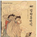 책이야기/한국의 고서(古書)/장화홍련전 (薔花紅蓮傳) 이미지