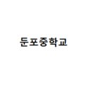 둔포중학교 이미지