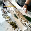 토산초등학교 | 제주해비치맛집 &#34; 제주갈치맛집 영목이네 표선점 &#34; 표선맛집 인정