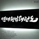 연세 원남태권도 이미지