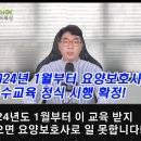 2024년 1월부터 요양보호사 의무교육 실시 이미지