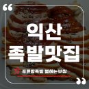푸른밤 | 익산족발맛집 푸짐함에 반한 푸른밤족발 별헤는보쌈 후기