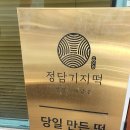 정담기지떡 이미지