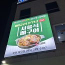 북면막걸리 | 창원 북면 온천 맛집 조프로 감자탕 온천후 막걸리와 함께 즐기는 감자탕 맛집 방문후기