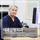 서래성형외과의원 이미지