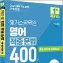 2025 해커스공무원 영어 적중 문법 400제,해커스공무원 이미지