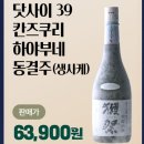 (주) 이마트 속초점 | 닷사이39 동결주 생사케 칸즈구리 하야부네 1년에 한...온전한 맛을 전하다 (feat. 속초 중앙시장 횟집)
