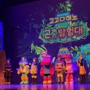 고고다이노 | 성남 아이랑 가볼만한곳 추천 | 고고다이노 뮤지컬 후기 (성남 아트리움, 좌석·커튼콜 꿀팁)