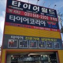 타이어월드(구리점) 이미지