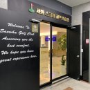 세화스크린골프 이미지