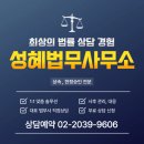 [주영주 법무사 - 성혜 법무사무소] 상속 전문 법무사 선택 체크리스트 및 한정승인 비용
