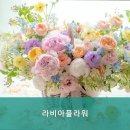 라비아플라워