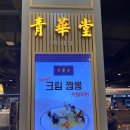 청화당롯데구리점 | 구리맛집 구리 롯데백화점 지하1층 청화당
