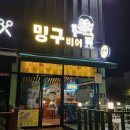밍구비어