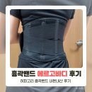 달고리 | 에르고바디 핏유어코어 웬디 조유리 허파고리 흉곽밴드 내돈내산 한달 후기 (사이즈,착용시간)