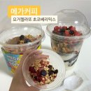 애드투믹스 | [메가커피] 신메뉴 요거젤라또 초코베리믹스 먹어본 솔직 후기(내돈 내산)
