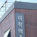 노원루프탑 노원수제맥주 미학맥주 후기